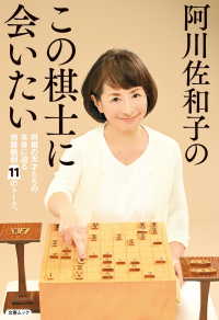 阿川佐和子のこの棋士に会いたい（文春ムック） 文春e-book