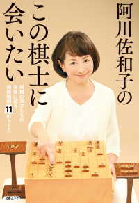文春e-book<br> 阿川佐和子のこの棋士に会いたい（文春ムック）