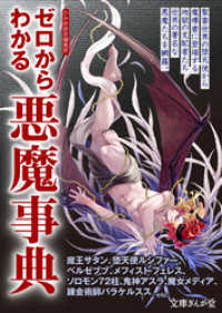 文庫ぎんが堂<br> ゼロからわかる悪魔事典