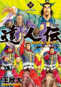 アクションコミックス<br> 達人伝 ～9万里を風に乗り～ 29 【電子書籍限定特典ネーム付き】