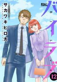 アクションコミックス<br> バイラブ 12