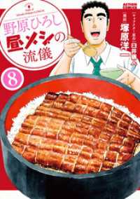 アクションコミックス<br> 野原ひろし 昼メシの流儀 8