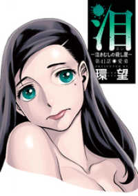 泪～泣きむしの殺し屋～ 分冊版 41 アクションコミックス