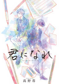 アクションコミックス<br> 君になれ 分冊版 7