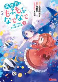 モンスターコミックスｆ<br> 異世界でもふもふなでなでするためにがんばってます。（コミック） 7