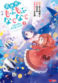 異世界でもふもふなでなでするためにがんばってます。（コミック） 分冊版 52 モンスターコミックスｆ