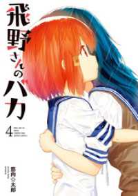 飛野さんのバカ 4 筋肉 太郎 著 電子版 紀伊國屋書店ウェブストア オンライン書店 本 雑誌の通販 電子書籍ストア 飛野さんのバカ 4 筋肉 太郎 著 電子版 紀伊國屋書店ウェブストア オンライン書店 本 雑誌の通販 電子書籍ストア