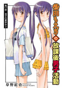 アクションコミックス<br> 柴田もえぎの放課後男子活動 分冊版 17