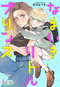 ジュールコミックス<br> なまいきリトルプリンス 分冊版 9