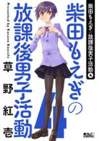 アクションコミックス<br> 柴田もえぎの放課後男子活動 4