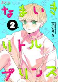 なまいきリトルプリンス 2