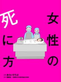 女性の死に方 分冊版 9 アクションコミックス