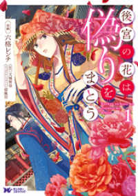 モンスターコミックスｆ<br> 後宮の花は偽りをまとう（コミック） 分冊版 10