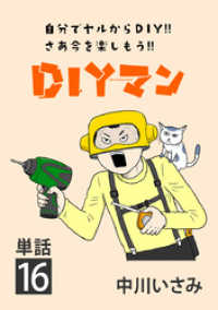 DIYマン【単話】（１６） ビッグコミックス
