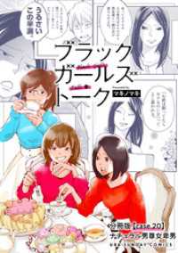ブラックガールズトーク ～女が語るムカつく奴ら～【単話】（２０） マンガワン女子部