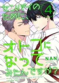 デジコレ　マカロン<br> センパイのために、オトコになってみたんですが？（４）