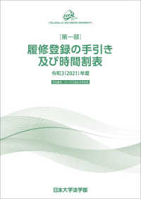 令和3年度(2021年度)日本大学法学部 履修登録の手引き及び時間割表 - 第一部　学生番号：14～19で始まる学生用