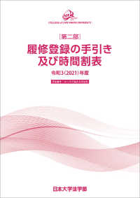 令和3年度(2021年度)日本大学法学部 履修登録の手引き及び時間割表 - 第二部　学生番号：14～19で始まる学生用