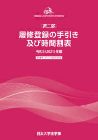 令和3年度(2021年度)日本大学法学部 履修登録の手引き及び時間割表 - 第二部　学生番号：20～21で始まる学生用