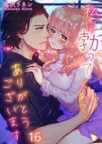 【フルカラー】私に勃ってくれて、ありがとうございます１６ ＣｏｃｏＣｈｅｅｋ