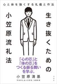 生き抜くための小笠原流礼法　心と体を強くする礼儀と作法