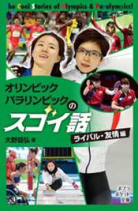 ポプラポケット文庫<br> オリンピック　パラリンピックのスゴイ話　ライバル・友情編