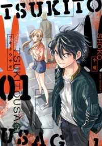 マンガワンコミックス<br> ツキトウサギ（１）