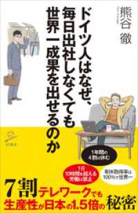 ドイツ人はなぜ、毎日出社しなくても世界一成果を出せるのか　7割テレワークでも生産性が日本の1.5倍の秘密