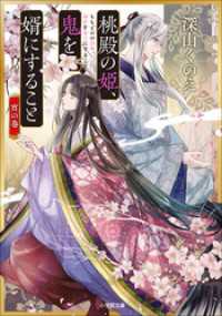 桃殿の姫、鬼を婿にすること　宵の巻 小学館文庫キャラブン！