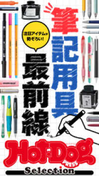 Ｈｏｔ－Ｄｏｇ　ＰＲＥＳＳ　Ｓｅｌｅｃｔｉｏｎ<br> ホットドッグプレスセレクション　筆記用具最前線　2021年4/2号