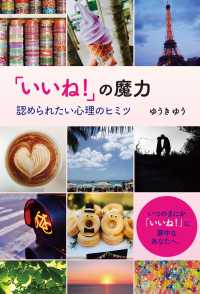 「いいね！」の魔力   認められたい心理のヒミツ