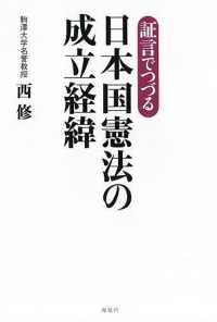 証言でつづる　日本国憲法の成立経緯