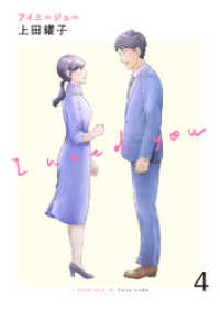 コミックアウル<br> アイニージュー４