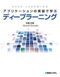 アプリケーションの実装で学ぶディープラーニング