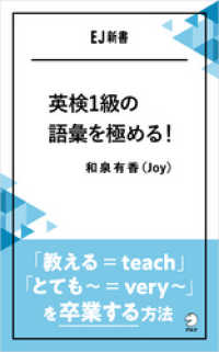 英検1級の語彙を極める！――「教える＝teach」「とても～＝very ～」を卒業する方法 アルク ソクデジBOOKS