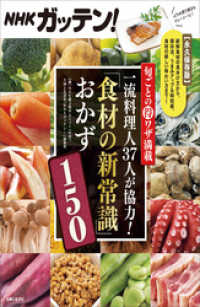 NHKガッテン！旬ごとの得ワザ満載 一流料理人37人が協力！「食材の新常識」おかず150