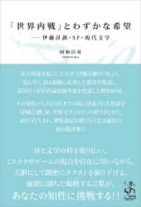 「世界内戦」とわずかな希望　伊藤計劃・SF・現代文学