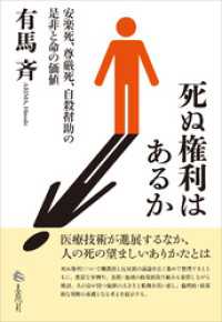 死ぬ権利はあるか　安楽死、尊厳死、自殺幇助の是非と命の価値