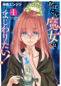 おぼこい魔女はまじわりたい！（１） ヤングキングコミックス