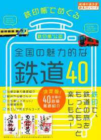 鉄印帳でめぐる全国の魅力的な鉄道40 地球の歩き方 御朱印シリーズ