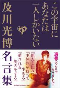 この宇宙にあなたは一人しかいない 及川光博名言集 及川光博 電子版 紀伊國屋書店ウェブストア オンライン書店 本 雑誌の通販 電子書籍ストア