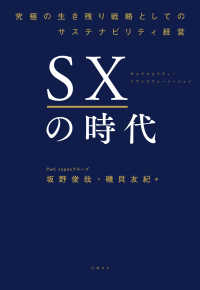 SXの時代　～究極の生き残り戦略としてのサステナビリティ経営