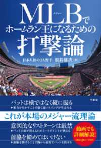 ＭＬＢ（メジャー）でホームラン王になるための打撃論