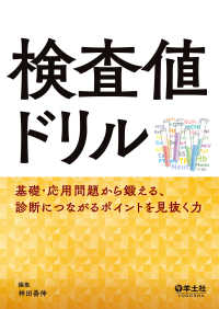 検査値ドリル - 基礎・応用問題から鍛える、診断につながるポイントを