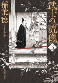 文春文庫<br> 武士の流儀（五）