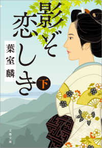 文春文庫<br> 影ぞ恋しき　下