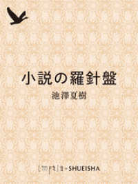 集英社単行本<br> 小説の羅針盤