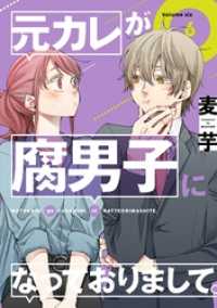 ガンガンコミックスpixiv<br> 元カレが腐男子になっておりまして。 6巻