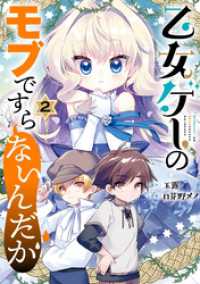 ガンガンコミックスＵＰ！<br> 乙女ゲーのモブですらないんだが 2巻