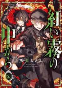 Gファンタジーコミックス<br> 紅い霧の中から 2巻